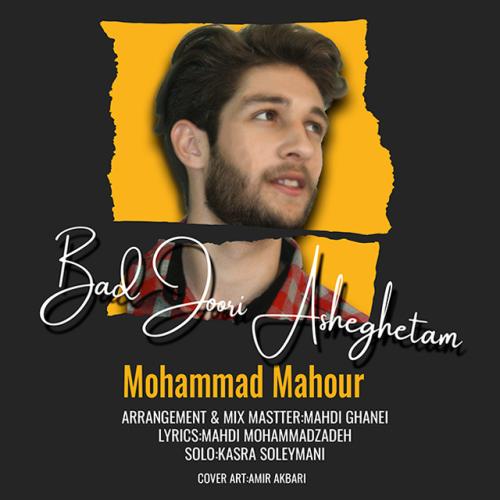 دانلود آهنگ بدجوری عاشقتم محمد ماهور